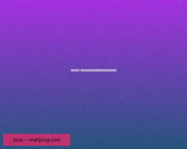 以数据重估C罗世俱杯赛场防守贡献与全能价值影响研究综合分析