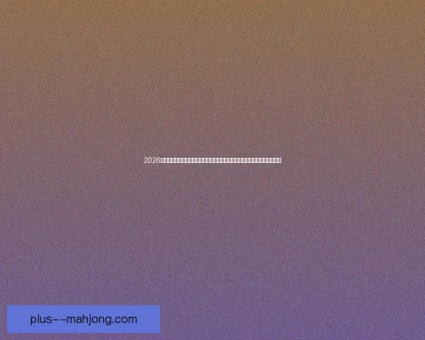 2026世界杯温哥华赛区门票价格区间正式公布球迷观赛成本与抢票关注度全面升温