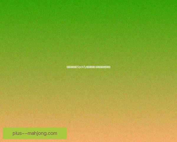 巴萨官方宣布与Spotify续签五年合约 双方携手共谋未来发展 巴萨官方宣布与Spotify续签五年合约 双方携手共谋未来发展
