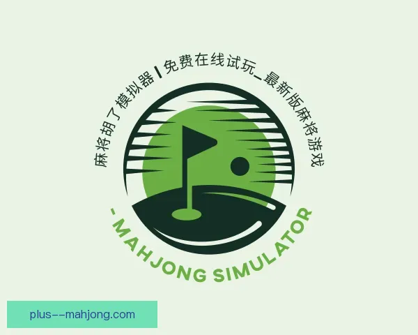 发现麻将糊了模拟器